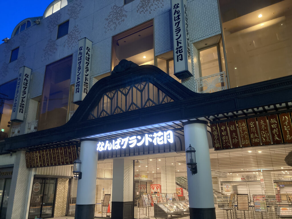 なんばグランド花月