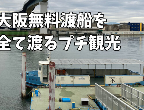 水の都大阪の無料渡船8つ周る旅＋南海食堂