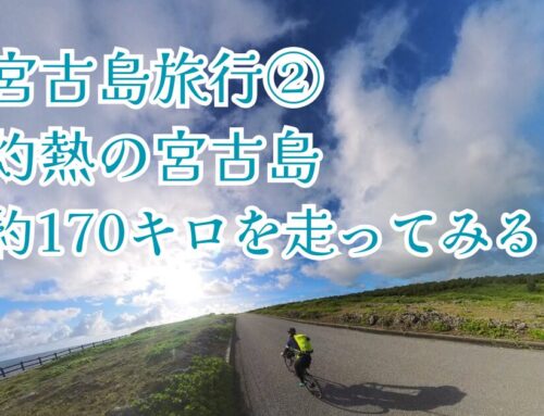 【宮古島旅行②】暑さと絶景の宮古島1周約170キロサイクリング